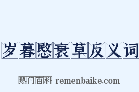 岁暮愍衰草反义词是什么意思的图片